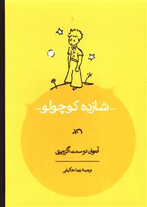 شازده کوچولو (رحلی)