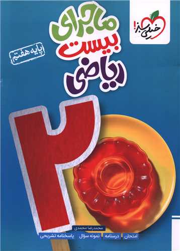 ماجرای بیست ریاضی هفتم (342)