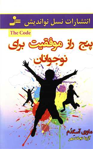 پنج راز موفقيت براي نوجوانان (نسل نوانديش)