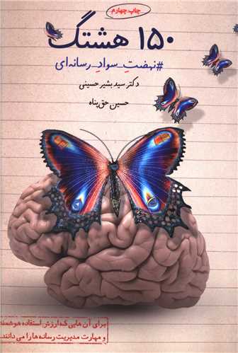 150 هشتک (108715)(نهضت سواد رسانه ای)
