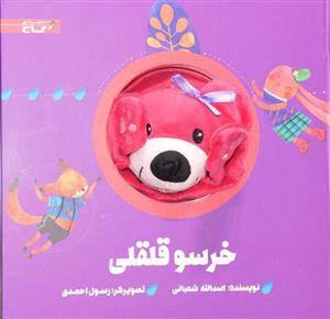 خرسو قلقلی (عروسکی)(خشتی)