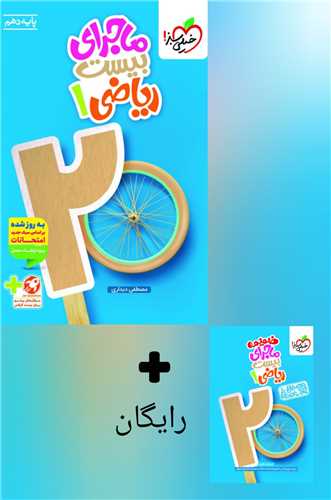 ماجراي بيست رياضي 1 دهم (481)(خيلي سبز)