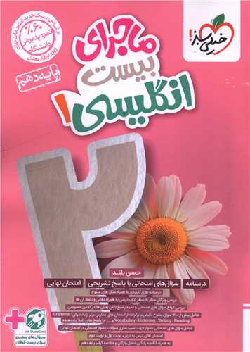 ماجرای بیست زبان انگلیسی 1 دهم  (482)
