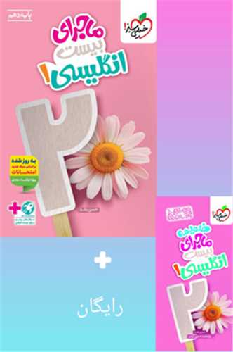 ماجرای بیست زبان انگلیسی 1 دهم  (482)