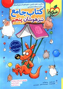 کتاب جامع تیزهوشان پنجم