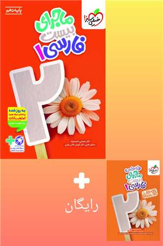 ماجرای بیست فارسی 1 دهم (463)