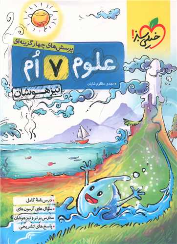 علوم هفتم تیزهوشان (226)