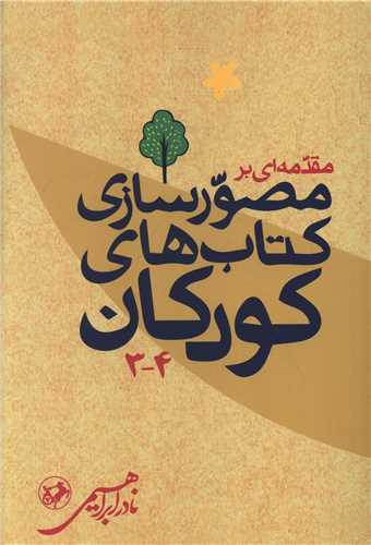مقدمه ای بر مصورسازی کتاب های کودکان (3و4)