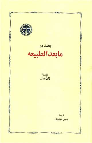 بحث در مابعد الطبیعه 