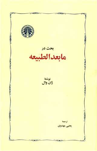 بحث در مابعد الطبیعه