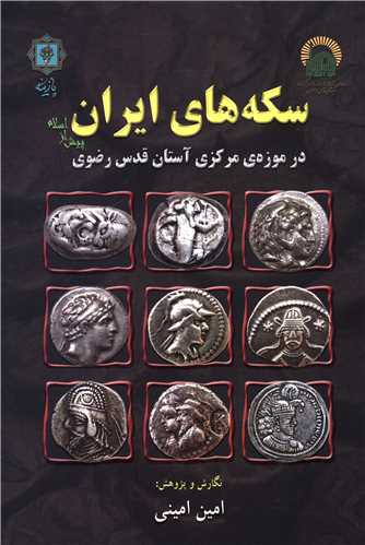 سکه های ایران پیش از اسلام (موزه مرکزی آستان قدس رضوی)