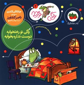 وگی ورجه (2)(وگی تو رختخوابه دوست نداره بخوابه)