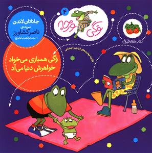 وگی ورجه (4)(وگی همبازی میخواد خواهرش دنیا میاد)