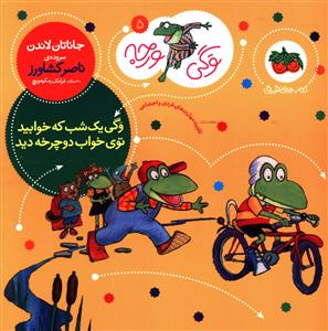 وگی ورجه (5)(وگی یک شب که خوابید توی خواب دوچرخه دید)