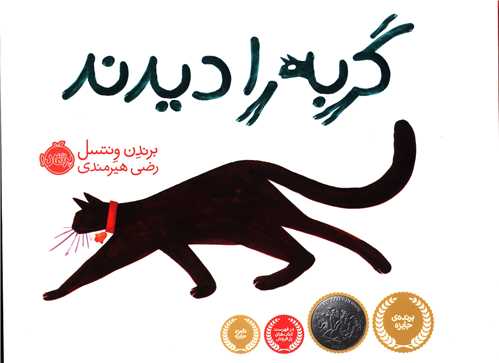 همه گربه را دیدند (خشتی)(پرتقال)