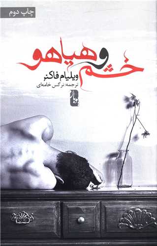 خشم و هياهو (يوبان)