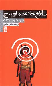 سلاخخانه شماره پنج