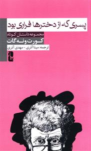 پسری که از دخترها فراری بود 