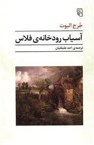آسیاب رودخانه ی فلاس 