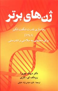 ژن های برتر 
