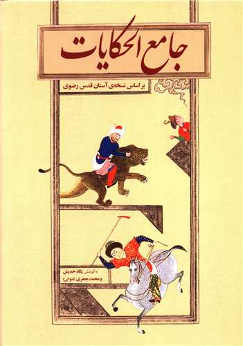 جامعالحکایات