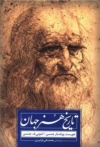 تاریخ هنر جهان (با CD)