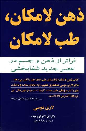 ذهن لامکان طب لامکان 