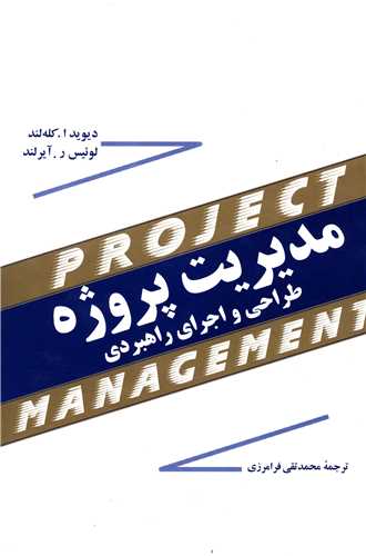 مدیریت پروژه طراحی و اجرای راهبردی