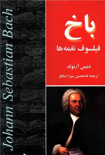 باخ (فیلسوف نغمه ها)