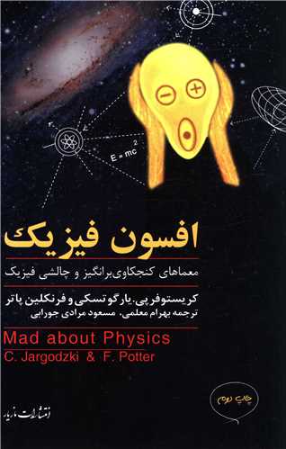 افسون فيزيک (مازيار)