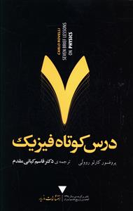 هفت درس کوتاه فیزیک