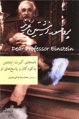 پروفسور اينشتين عزيز (مازيار)