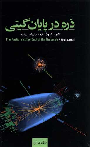 ذره در پايان گيتي (مازيار)