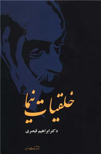 خلقیات نیما 