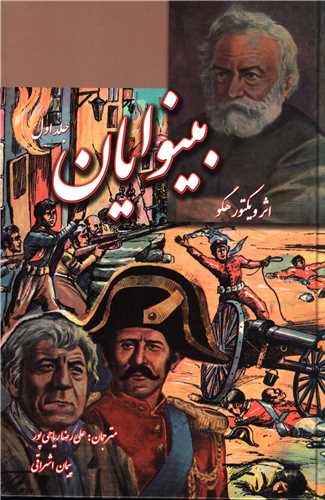 بینوایان (2 جلدی)