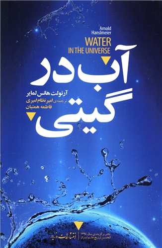 آب در گيتي