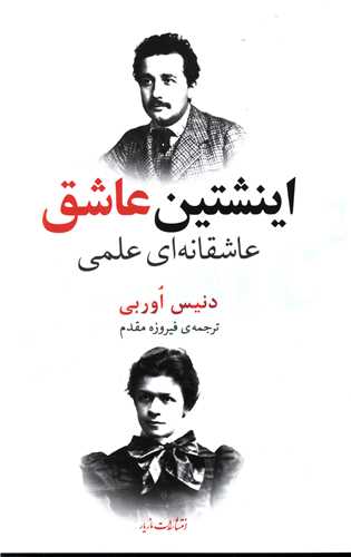 اينشتين عاشق (مازيار)
