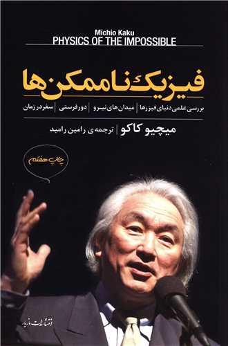 فیزیک ناممکن ها 
