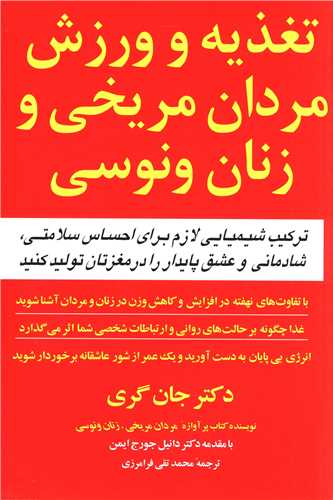 تغذيه و ورزش مردان مريخي و زنان ونوسي (مازيار)