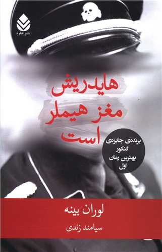 هايدريش مغز هيملر است (قطره)