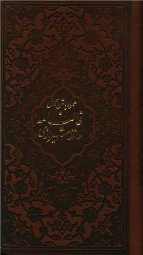 فالنامه حافظ شیرازی (پالتویی/چرم)(10718)