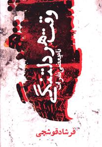 وقت هر دلتنگي (نام بعضي نفرات)(جيبي)(روزنه)