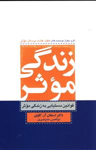 زندگی موثر