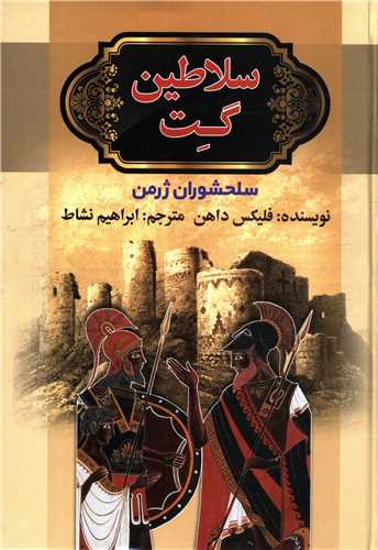 سلاطین گت (2جلدی)