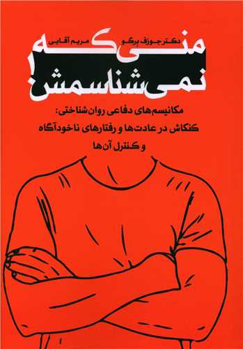 منی که نمی شناسمش 