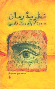 نظریه رمان و ویژگیهای رمان فارسی
