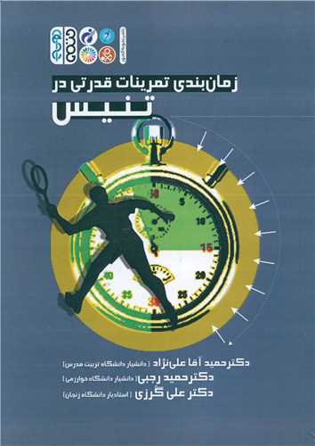 زمانبندی تمرینات قدرتی در تنیس