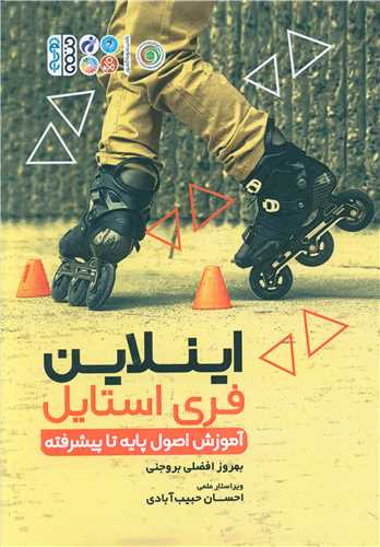 اینلاین فری استایل (آموزش اصول پایه تا پیشرفته)