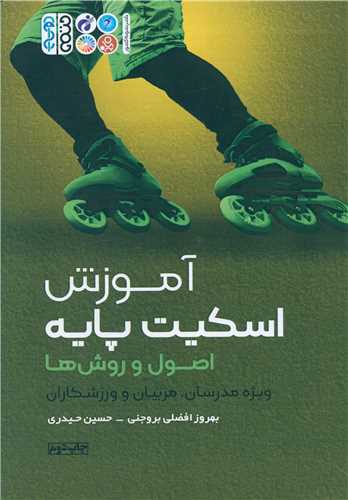 آموزش اسکیت پایه اصول و روش ها (کد 6292)