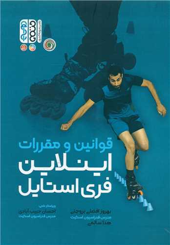 قوانین و مقررات اینلاین فری استایل 